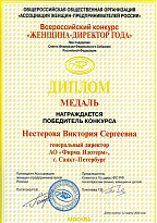 Winner diploma of the “Lady Director of the Year” all-Russia competition. Held with the support of Federation Council of the Federal Assembly of Russia